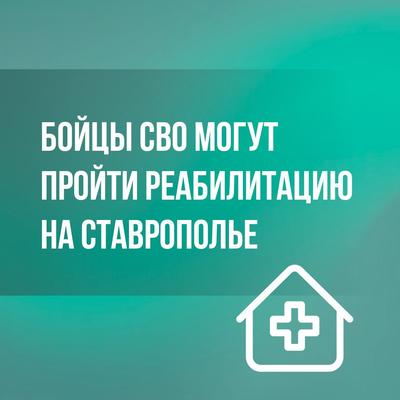 Участники СВО могут пройти медицинскую реабилитацию на Ставрополье