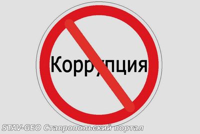 Скажем взятке - нет!