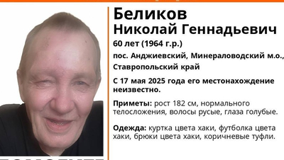 Пропавшего пожилого голубоглазого мужчину ищут в Минераловодском округе с 17 мая