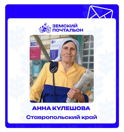 Жительница Ставрополья борется за звание лучшего «Народного почтальона»