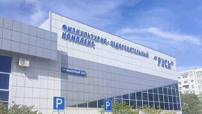 В Ставрополе приступили к ремонту ФОКа «Русь»