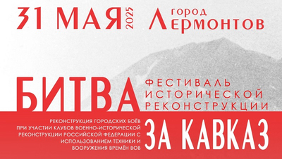Фестиваль исторической реконструкции состоится в Лермонтове