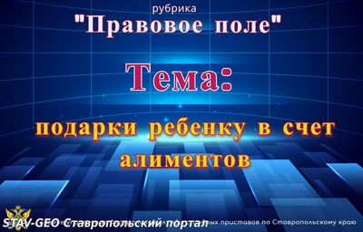 Судебные приставы Ставрополья разъяснили, входят ли подарки ребенку в размер алиментов