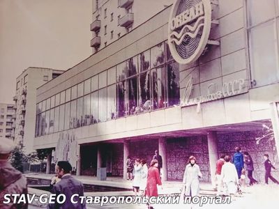Ставрополь. Магазин Океан