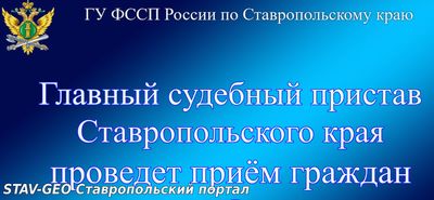 Главный судебный пристав Ставропольского края проведет прием граждан в Новоселицком районном отделении судебных приставов