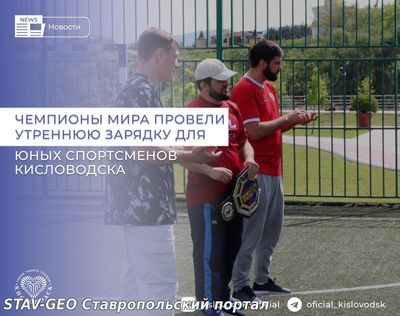 Чемпионы мира провели утреннюю зарядку для юных спортсменов Кисловодска.