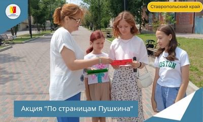 Для жителей округа провели акцию нон-стоп «По страницам Пушкина» ко дню рождения поэта.
