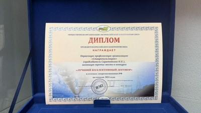 Коллективный договор ставропольского филиала энергокомпании вошёл в топ-3 страны