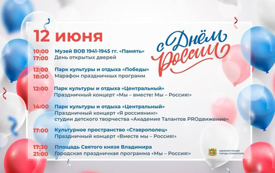 Тематическую программу подготовили в Ставрополе ко Дню России