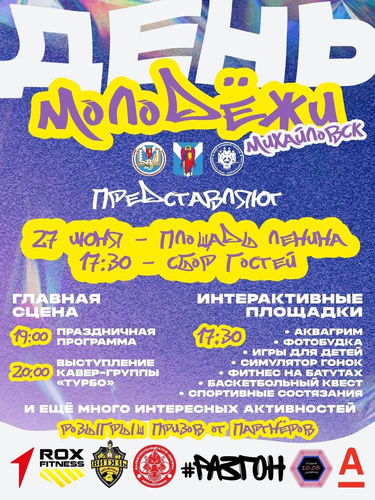 День молодёжи в Михайловске – будет громко!