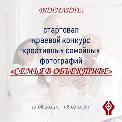 Стартовал краевой конкурс креативных семейных фотографий Семья в объективе