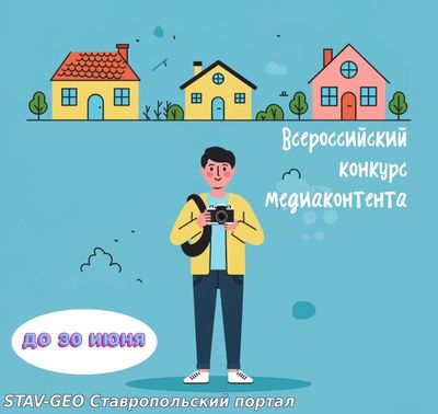 Медиаспециалистам Ставрополя предлагают поучаствовать в первом всероссийском конкурсе медиаконтента о благоустройстве.