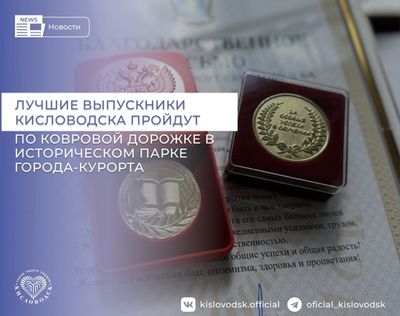 Лучшие выпускники Кисловодска пройдут по ковровой дорожке в историческом парке города-курорта