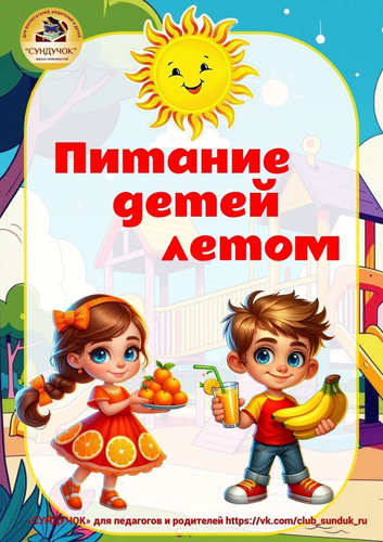 Консультация для родителей Питание детей летом