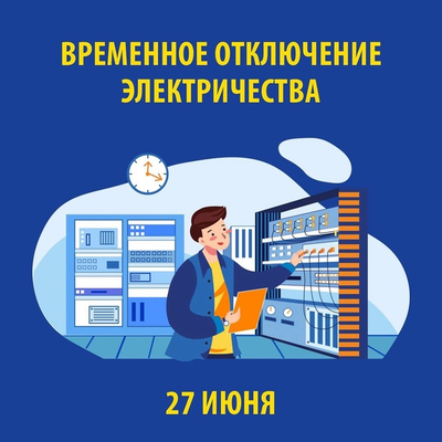 Временное отключение электричества в Михайловске