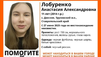 В ставропольском селе пропала 11-летняя девочка с чёрным рюкзаком