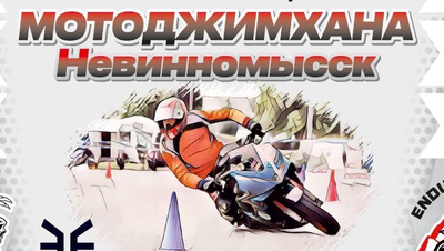 Первый Кубок Ставропольского края по мотоджимхане пройдёт в Невинномысске 6 июля