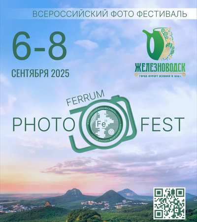 II Всероссийский фотофестиваль PhotoFerrumFest пройдёт в Железноводске