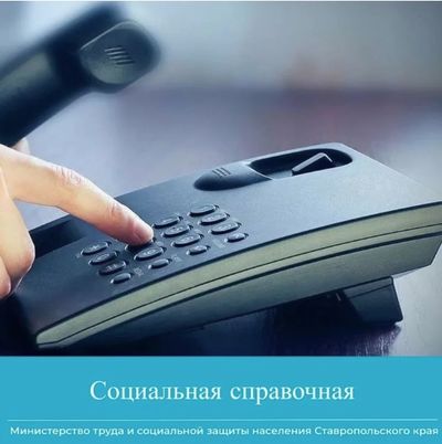 Социальная справочная ждет звонков!