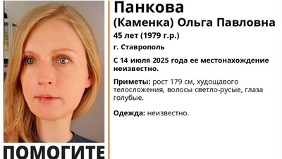 Голубоглазую и русоволосую женщину разыскивают в Ставрополе