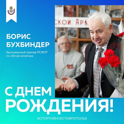 свой день рождения отмечает заслуженный тренер РСФСР Борис Яковлевич Бухбиндер!