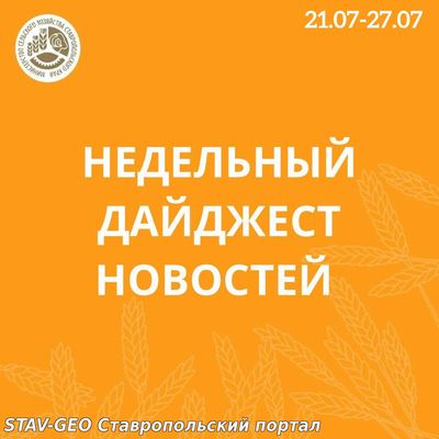 Итоги уходящей недели: самые важные, интересные и полезные новости агропромышленного комплекса Ставропольского края