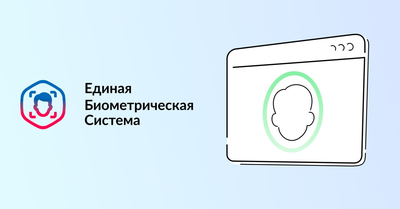 Количество пользователей Единой биометрической системы увеличилось в четыре раза за год