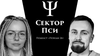 Фантики «‎Love is» всё врут?: ставропольский психолог про быт и любовь — подкаст