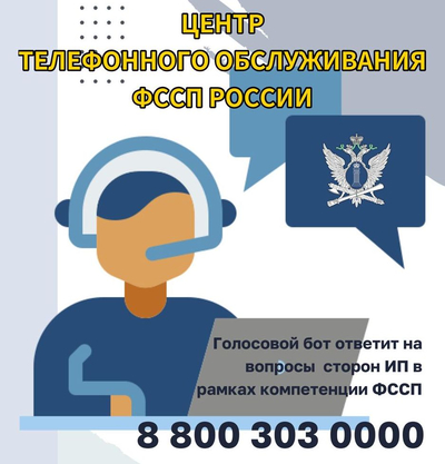 Голосовой бот «Полина» помогает судебным приставам