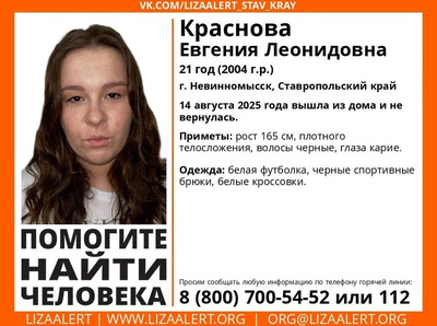 Девушку в белой футболке ищут в Невинномысске
