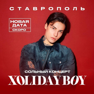 Концерт Xolidayboy перенесли из-за угрозы атаки БПЛА в Ставрополе