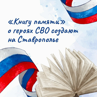 На Ставрополье создадут «Книгу памяти» об участниках СВО