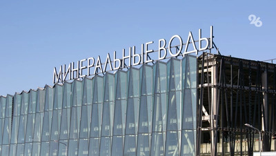 С аэропорта Минвод хотят взыскать более 12 млн рублей