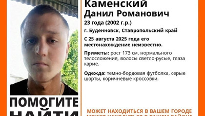 Пропавшего молодого человека со светло-русыми волосами неделю ищут в Будённовске