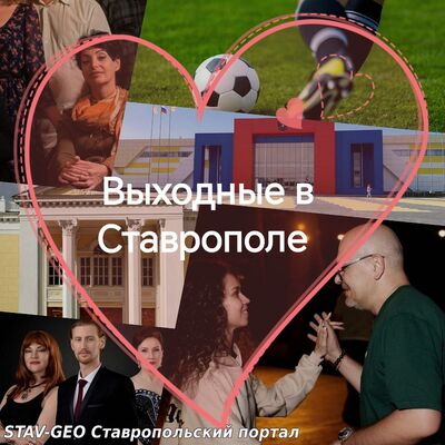 Выходные в Ставрополе
