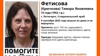 Пенсионерку в бордовой куртке и серебристых шлепанцах ищут на Ставрополье