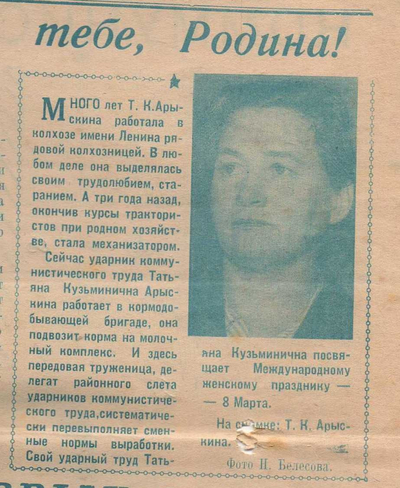 Арыскина Татьяна Кузьминична почетный работник колхоза имени Ленина села Сенгилеевского.