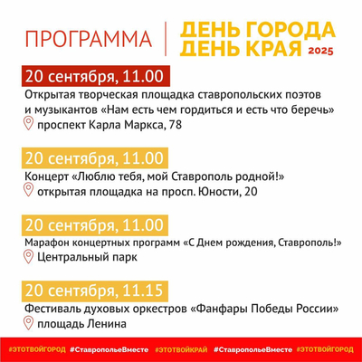 Программа мероприятий на День города Ставрополя и края