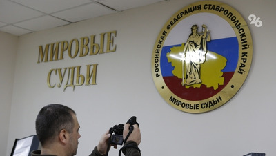 Семь новых мировых судей назначили в Ставропольском крае