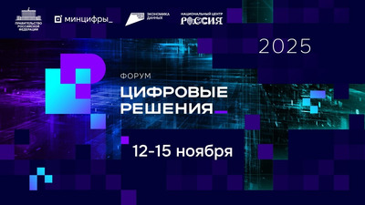 Первый ИТ-форум «Цифровые решения» пройдет в Москве