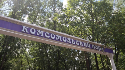 Обновлённый Комсомольский парк откроется в Кисловодске в День города