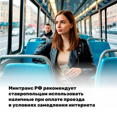 Минтранс РФ рекомендует ставропольцам использовать альтернативные методы оплаты проезда в общественном транспорте