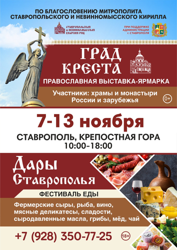 Град Креста, православная ярмарка выставка в Ставрополе