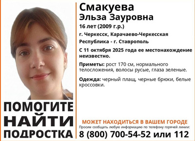 В КЧР и на Ставрополье ищут 16-летнюю девушку в чёрном плаще и белых кроссовках
