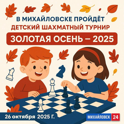26 октября 2025 года состоится детский Шахматный турнир города Михайловска Золотая осень - 2025