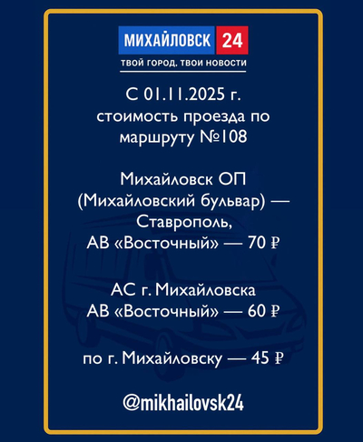 С 1 ноября изменится стоимость проезда по маршруту №108 Михайловск — Ставрополь