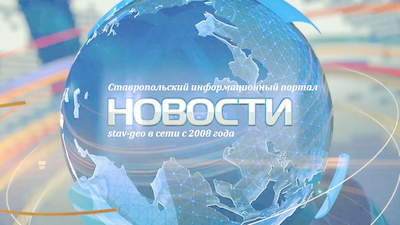 #день_в_истории_ставрополья 21 октября 2015