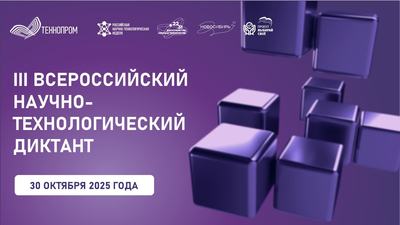 «Единая Россия» проведёт III Всероссийский научно-технологический диктант