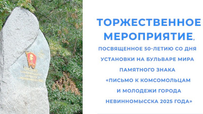 Капсулу времени 1975 года откроют в Невинномысске