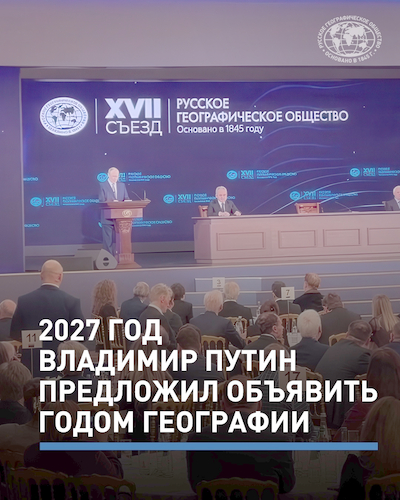 Владимир Путин, Председатель Попечительского Совета РГО, предложил объявить 2027 год — Годом географии